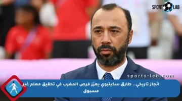 إنجاز تاريخي.. طارق سكيتيوي يعزز فرص المغرب في تحقيق معلم غير مسبوق